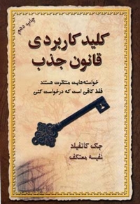 کلید کاربردی قانون جذب